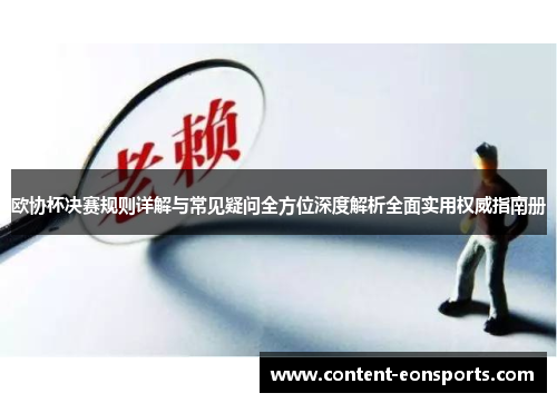 欧协杯决赛规则详解与常见疑问全方位深度解析全面实用权威指南册 欧协杯决赛规则详解与常见疑问全方位深度解析全面实用权威指南册