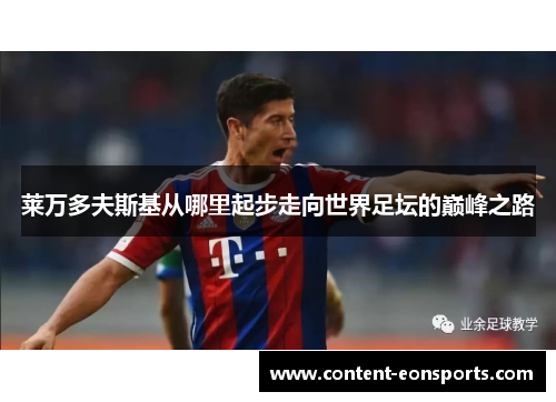 莱万多夫斯基从哪里起步走向世界足坛的巅峰之路