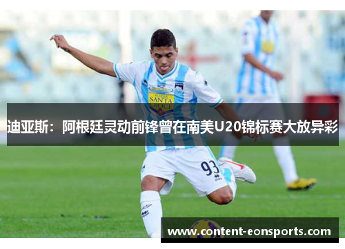 迪亚斯：阿根廷灵动前锋曾在南美U20锦标赛大放异彩