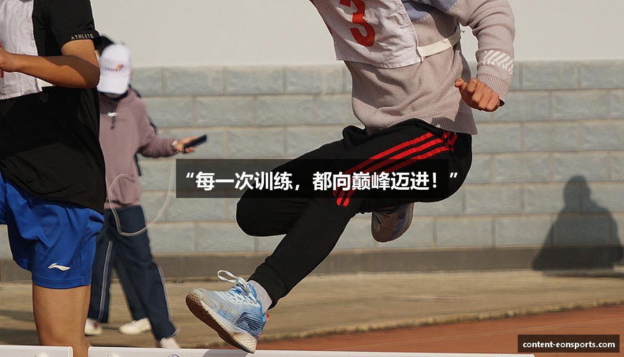 “每一次训练，都向巅峰迈进！”